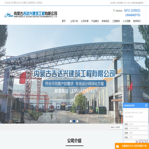 内蒙古吉达兴建筑工程有限公司