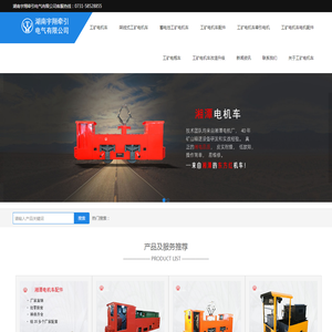 工矿电机车,架线式工矿电机车,蓄电池工矿电机车,工矿电瓶车