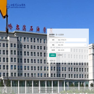 哈尔滨石油学院教务管理系统