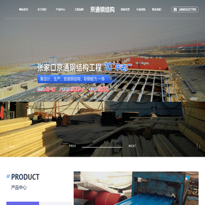张家口京通钢结构工程有限责任公司