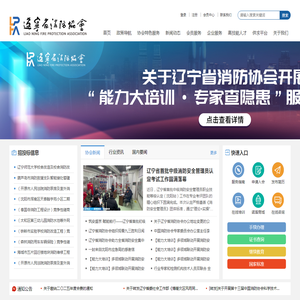辽宁省消防协会