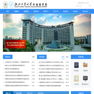 浙江工商大学外国语学院