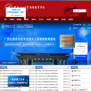 桂林理工大学继续教育学院