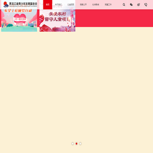 黑龙江省青少年发展基金会