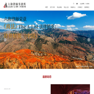 六和律师事务所
