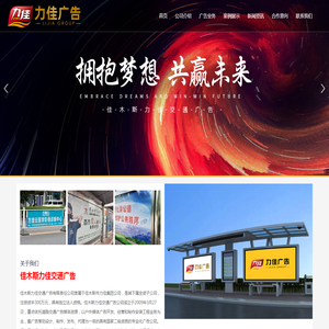 佳木斯力佳交通广告有限责任公司
