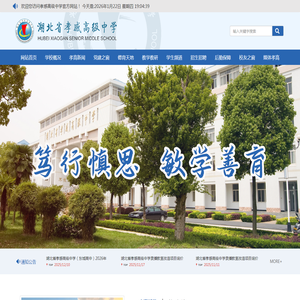 湖北省孝感高级中学