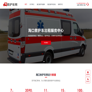 海口救护车出租