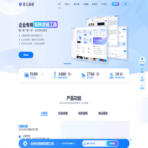【花儿朵朵官网】企业短视频混剪矩阵管理系统