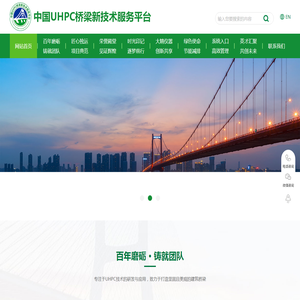 中国UHPC桥梁新技术服务平台