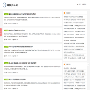 电脑百科网
