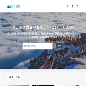 丽江拼车