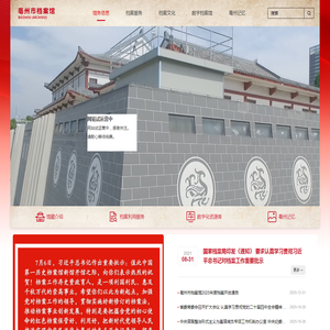 亳州市档案馆