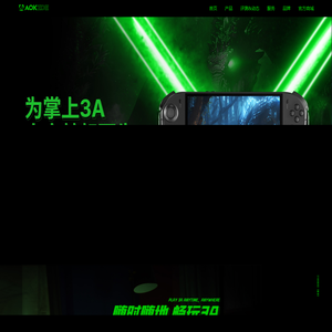 AOKZOE掌机官方网站