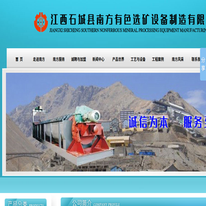 江西石城县南方有色选矿设备制造有限公司