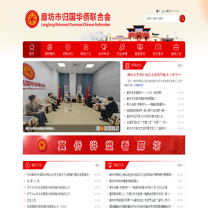 廊坊市归国华侨联合会