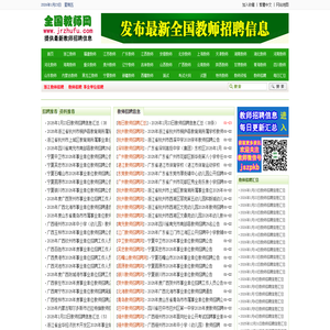 全国教师招聘网