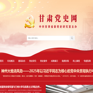 甘肃党史网