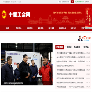 十堰工会网