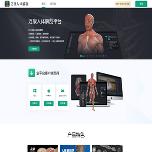 万康人体解剖