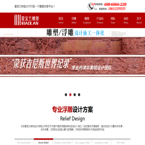北京爱宝兰专注于为客户提供浮雕定制化的设计+施工一站式解决方案服务