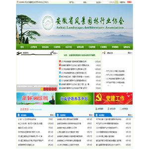 安徽省风景园林行业协会