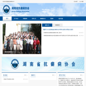 湖南省抗癫痫协会