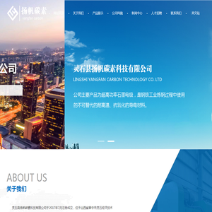 灵石县扬帆碳素科技有限公司
