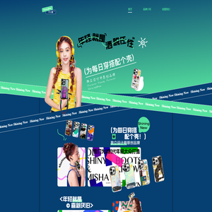 闪小摊shinningnew手机3C数码周边品牌