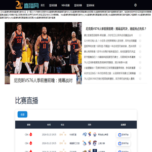 nba直播免费高清直播无插件jrs