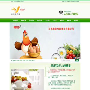 江苏省金鸡园禽业有限公司