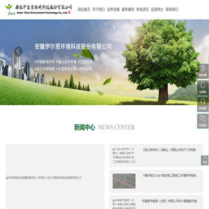 安徽伊尔思环境科技股份有限公司