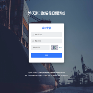 天津中运综合船舶管理系统