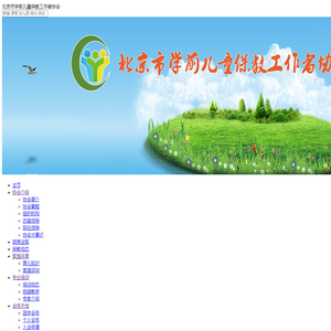 北京市学前儿童保教工作者协会欢迎您