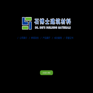 山西石博士建筑材料有限公司
