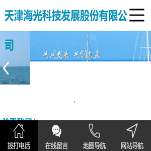 天津海光科技发展股份有限公司