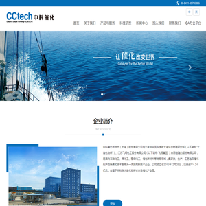 中科催化新技术（大连）股份有限公司