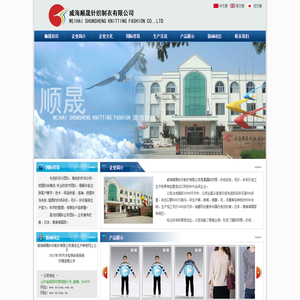 威海顺晟针织制衣有限公司