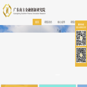 广东南方金融创新研究院