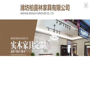 潍坊柏喜林家具有限公司