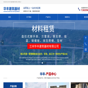 兰州华丰建筑器材有限公司