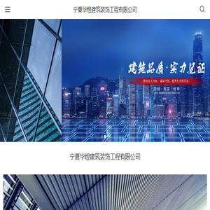 宁夏华煜建筑装饰工程有限公司