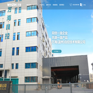 万海（温州）自控技术有限公司