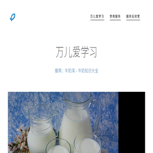 万儿爱学习（牛奶常识