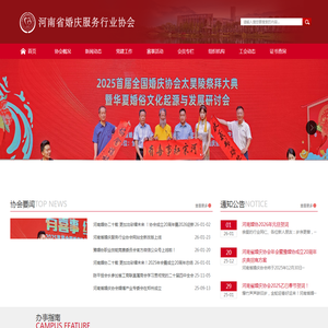河南省婚庆服务行业协会