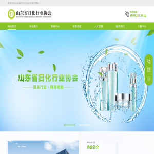 山东省日化行业协会