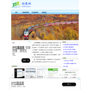 12306官网火车票抢票软件