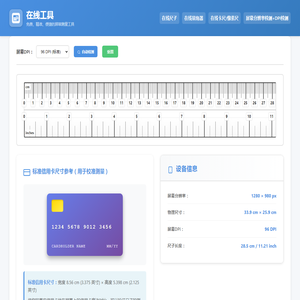在线尺子测量工具