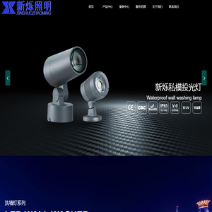 广东新烁照明科技有限公司官网,主营:LED大功率洗墙灯,LED路灯