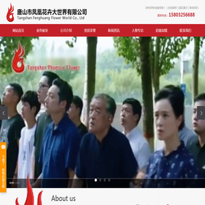 唐山市凤凰花卉大世界有限公司